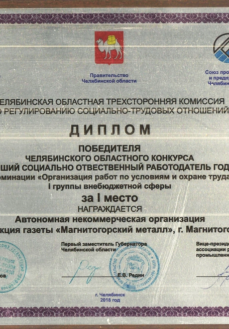 Лучший социально ответственный работодатель года. 2018 год