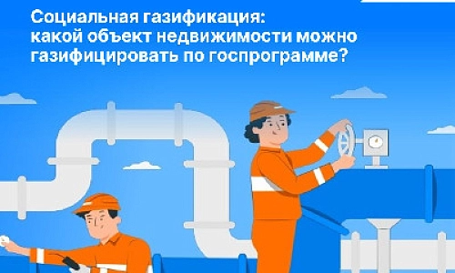 Социальная газификация