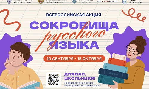 «Сокровища русского языка»