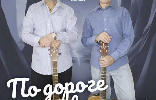 «По дороге времени»