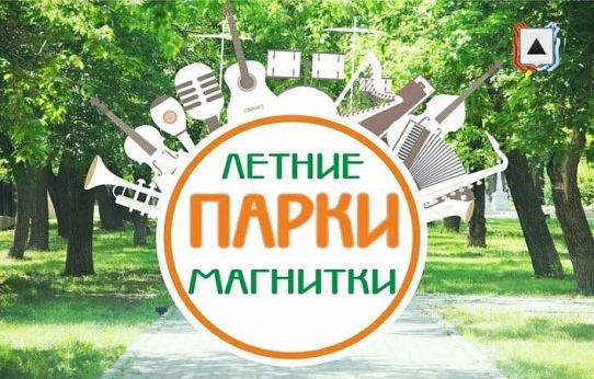 «Летние парки Магнитки»