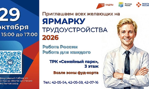 Городская ярмарка трудоустройства