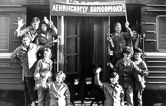 С комсомольским приветом!