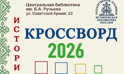 «Исторический кроссворд-2026»