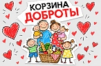 «Корзина доброты» 