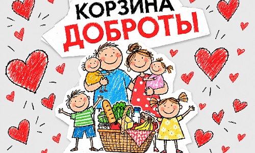«Корзина доброты» 