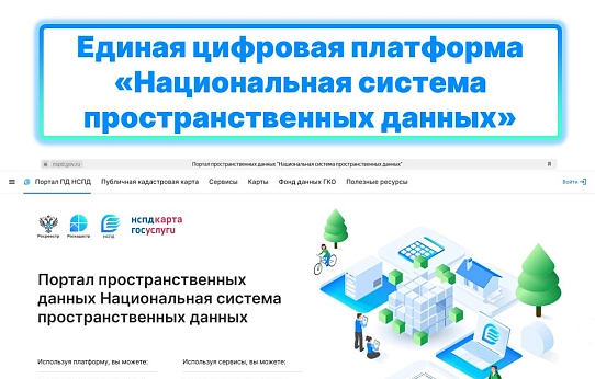 Флагманский проект Росреестра