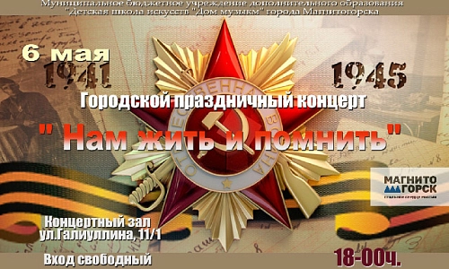 «Нам жить и помнить…»