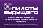 Пилоты будущего