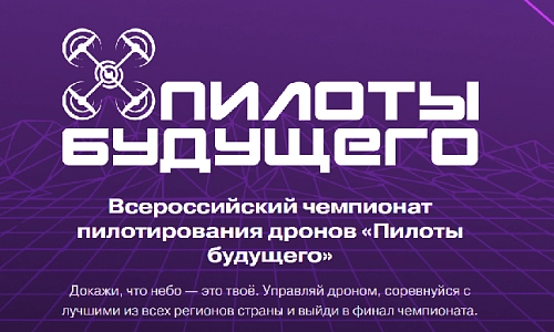 Пилоты будущего