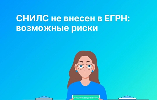 СНИЛС не внесен в ЕГРН: возможные риски  