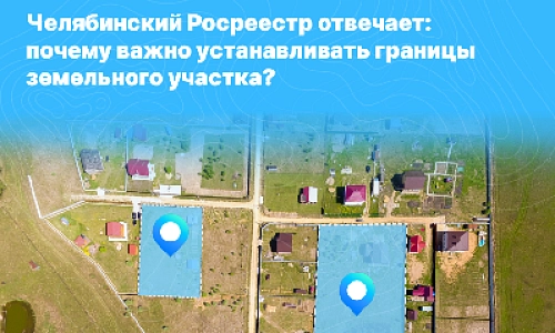 Челябинский Росреестр отвечает