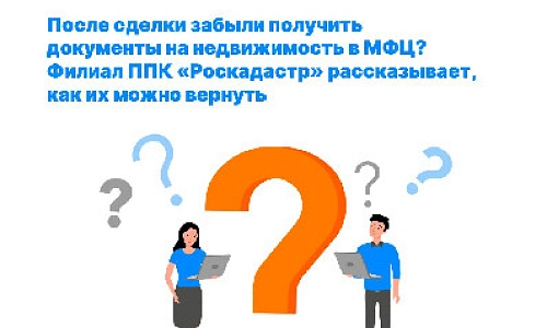Росреестр напоминает: заберите ваши документы на недвижимость!