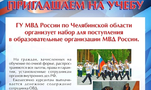 Приглашаем в ВУЗы МВД России