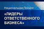 В лидерах ответственного бизнеса России