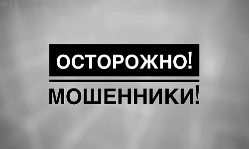 Внимание, мошенники!