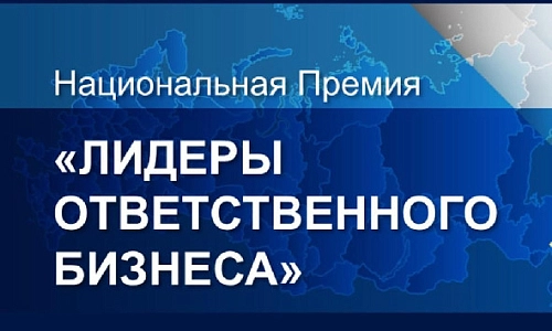 В лидерах ответственного бизнеса России